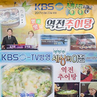 KBS '생생정보통', '세상의 아침'에 방영된 역전추어탕