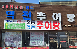 역전추어탕 외부 전경